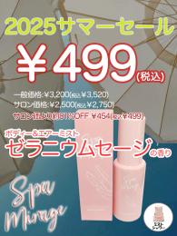 2025 サマーセール ￥499均一　ボディー&エアーミスト　ゼラニウムセージの香り