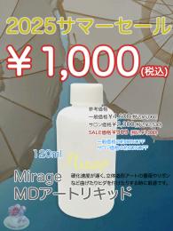 2025 SUMMER SALE ￥1,000均一  ミラージュ MDアートリキッド 120ml