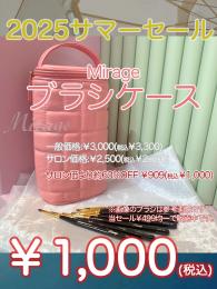 2025 SUMMER SALE ￥1,000均一  ミラージュ ブラシケース