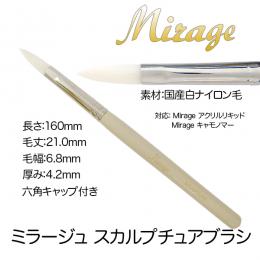 ミラージュ　スカルプチュア白ブラシ ポイント2倍!