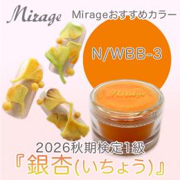 2026秋期技能検定1級『銀杏(いちょう)』お勧め商品 ミラージュカラーパウダーN/WBB-3 7g