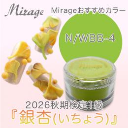 2026秋期技能検定1級『銀杏(いちょう)』お勧め商品 ミラージュカラーパウダーN/WBB-4 7g