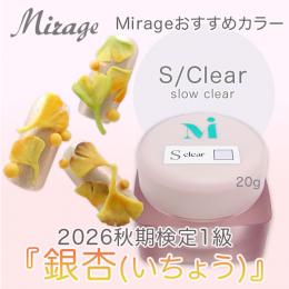 2026秋期技能検定1級『銀杏(いちょう)』おすすめ商品 Mirage S/クリア 20g
