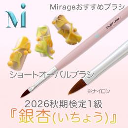 2026秋期技能検定1級『銀杏(いちょう)』おすすめ商品　ミラージュ　ショートオーバルブラシ
