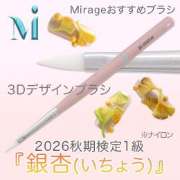 2026秋期技能検定1級『銀杏(いちょう)』おすすめ商品 ミラージュ　3Dデザイン白ブラシ