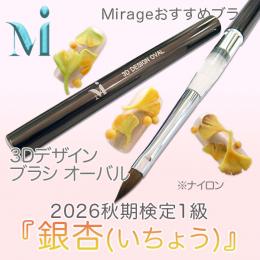 2026秋期技能検定1級『銀杏(いちょう)』おすすめ商品 ミラージュ R3Dデザイン オーバルブラシ