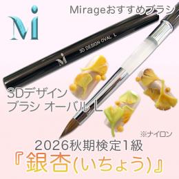 2026秋期技能検定1級『銀杏(いちょう)』おすすめ商品 ミラージュ R3DデザインオーバルLブラシ