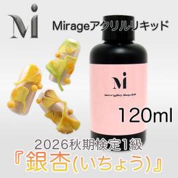 2026秋期技能検定1級『銀杏(いちょう)』おすすめ商品 ミラージュ アクリルリキッド120ml