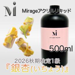 2026秋期技能検定1級『銀杏(いちょう)』おすすめ商品 ミラージュ アクリルリキッド500ml