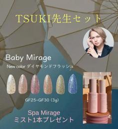 2025 サマーセール『TSUKI先生セット』化粧水ミストプレゼント※Insta Live有り