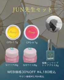 2025 サマーセール『Jun先生セット』 ※Insta Live有り