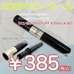 2025 サマーセール ￥499均一 BM STELLA STICK アンティークゴールド 0.5g