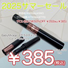 2025 サマーセール ￥499均一 BM STELLA STICK オータムダスク 0.5g