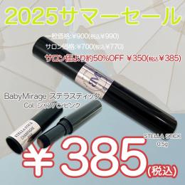 2025 サマーセール ￥499均一 BM STELLA STICK シャンパーンピンク 0.5g