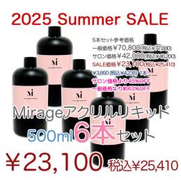 2025 サマーセール　Mirageアクリルリキッド500ml 6個セット