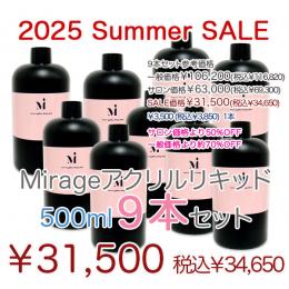 2025 サマーセール　Mirageアクリルリキッド500ml 9個セット