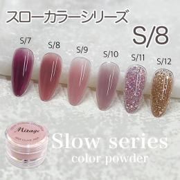 ミラージュ　スローカラーパウダー　S/8  7g