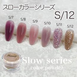 ミラージュ　スローカラーパウダー　S/12  7g