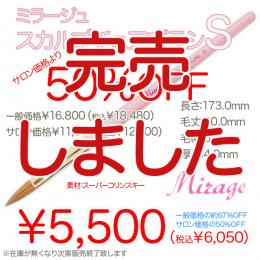 2025 サマーセール ミラージュ スカルプチュアS サロン 50%OFF 残3本のみ