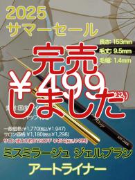 2025 サマーセール ￥499均一 ジェルブラシ アートライナー(キャップ付き)