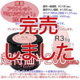 2025 サマーセール 廃番アウトレット￥200 ミスミラ R3 Pオーロラピンクベージュ 5g