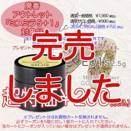 2025 サマーセール 廃番アウトレット￥200 ミスミラ ML02 メタリックライナー 2.5g