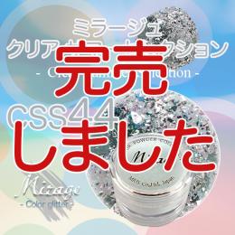 ミラージュ　クリアサマーセレクション　CSS-44  7g