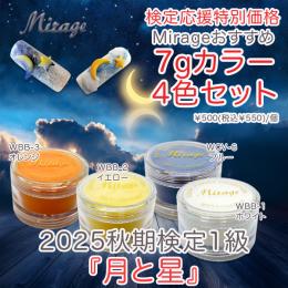 2025秋期検定応援価格『月と星』お勧めカラー4色セット