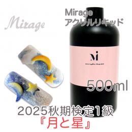 2025秋期技能検定1級『月と星』おすすめ商品 ミラージュ アクリルリキッド500ml