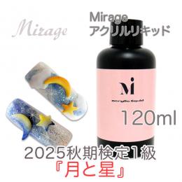 2025秋期技能検定1級『月と星』おすすめ商品 ミラージュ アクリルリキッド120ml