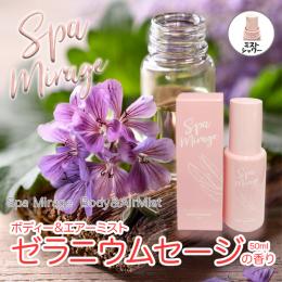 スパミラージュ　ボディー&エアーミスト　ゼラニウムセージの香り 50ml
