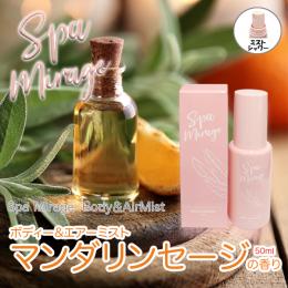 スパミラージュ　ボディー&エアーミスト　マンダリンセージの香り 50ml