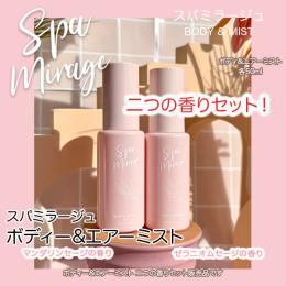 スパミラージュ　ボディー&エアーミスト　二つの香りセット 各50ml