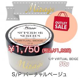 ミラージュ　スペリオールシリーズ　S/Pバーチャルベージュ  50g