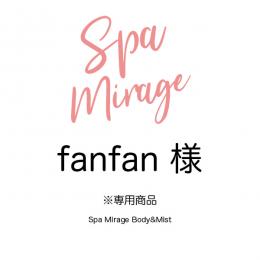 fanfan先生 専用商品