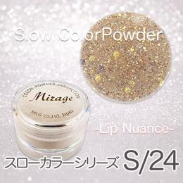 ミラージュ　スローカラーパウダー　S/24  7g