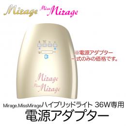 Mirage MissMirage HVライト36W専用 電源アダプター一式セット