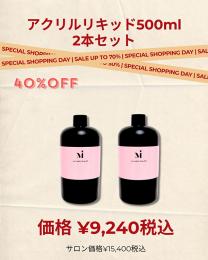 EXPO2025 『アクリルリキッド500ml×2個セット』 / nail mius web