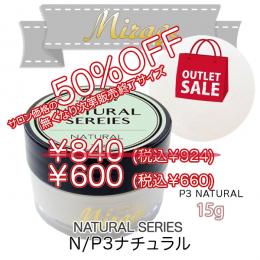 ミラージュ　ナチュラルシリーズ　N/P3 ナチュラル  15g