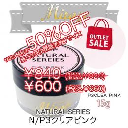 ミラージュ　ナチュラルシリーズ　N/P3 クリアピンク  15g