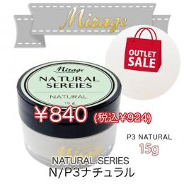 ミラージュ　ナチュラルシリーズ　N/P3 ナチュラル  15g