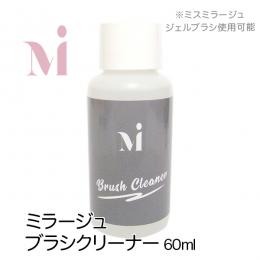 ミラージュ　ブラシクリーナー 60ml