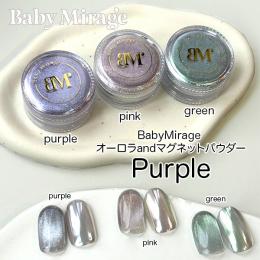 BabyMirage オーロラandマグネットパウダー パープル 0.4g