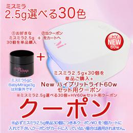 EXPO EditionSale 『ミスミラ2.5g選べる30個でHVライト60W』セット用クーポン
