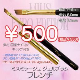 ExpoEditionSale 『ジェルブラシ フレンチ(キャップ付き) ￥550均一』