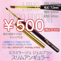 ExpoEditionSale 『ジェルブラシ スリムアンギュラー(キャップ付き) ￥550均一』