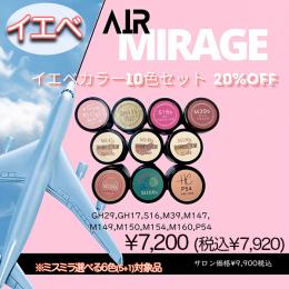 EXPO 2024 AIR Mirage『イエベカラー10色セット』