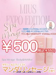 ExpoEditionSale 『ボディー&エアーミスト　マンダリン セージの香り』￥550均一