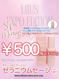 ExpoEditionSale 『ボディー&エアーミスト　ゼラニウムセージの香り』￥550均一