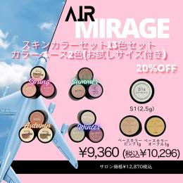 AirMirage2024 ミスミラ スキンカラーセット (2.5g13色+1gカラーベース2色)